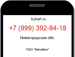 Информация о номере телефона +7 (999) 392-84-18: регион, оператор