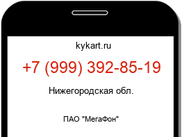 Информация о номере телефона +7 (999) 392-85-19: регион, оператор