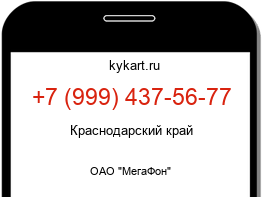 Информация о номере телефона +7 (999) 437-56-77: регион, оператор