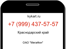 Информация о номере телефона +7 (999) 437-57-57: регион, оператор