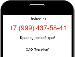 Информация о номере телефона +7 (999) 437-58-41: регион, оператор