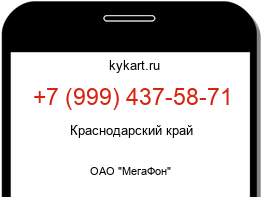 Информация о номере телефона +7 (999) 437-58-71: регион, оператор