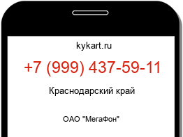 Информация о номере телефона +7 (999) 437-59-11: регион, оператор