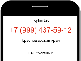 Информация о номере телефона +7 (999) 437-59-12: регион, оператор