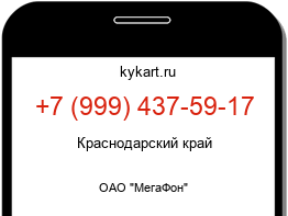 Информация о номере телефона +7 (999) 437-59-17: регион, оператор