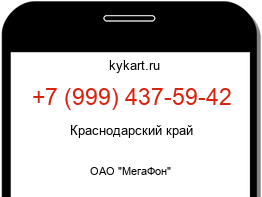 Информация о номере телефона +7 (999) 437-59-42: регион, оператор
