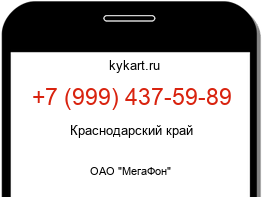 Информация о номере телефона +7 (999) 437-59-89: регион, оператор