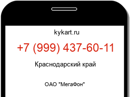 Информация о номере телефона +7 (999) 437-60-11: регион, оператор
