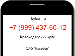 Информация о номере телефона +7 (999) 437-60-12: регион, оператор