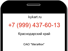 Информация о номере телефона +7 (999) 437-60-13: регион, оператор