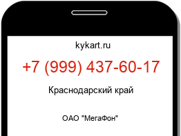 Информация о номере телефона +7 (999) 437-60-17: регион, оператор
