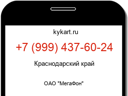 Информация о номере телефона +7 (999) 437-60-24: регион, оператор
