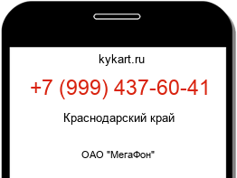 Информация о номере телефона +7 (999) 437-60-41: регион, оператор