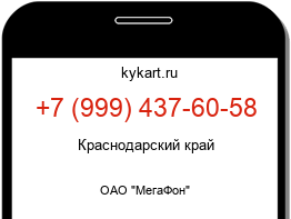 Информация о номере телефона +7 (999) 437-60-58: регион, оператор