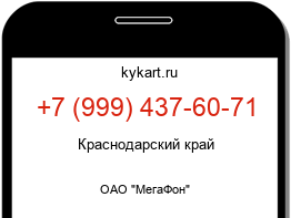 Информация о номере телефона +7 (999) 437-60-71: регион, оператор