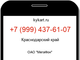 Информация о номере телефона +7 (999) 437-61-07: регион, оператор