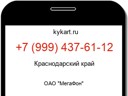 Информация о номере телефона +7 (999) 437-61-12: регион, оператор