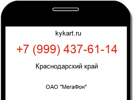 Информация о номере телефона +7 (999) 437-61-14: регион, оператор