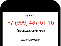Информация о номере телефона +7 (999) 437-61-16: регион, оператор