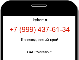 Информация о номере телефона +7 (999) 437-61-34: регион, оператор