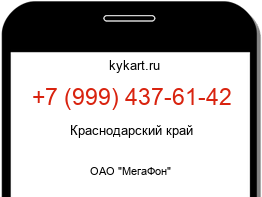 Информация о номере телефона +7 (999) 437-61-42: регион, оператор