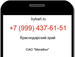 Информация о номере телефона +7 (999) 437-61-51: регион, оператор