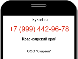 Информация о номере телефона +7 (999) 442-96-78: регион, оператор