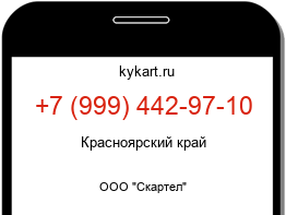 Информация о номере телефона +7 (999) 442-97-10: регион, оператор