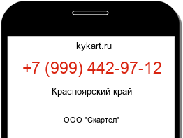 Информация о номере телефона +7 (999) 442-97-12: регион, оператор