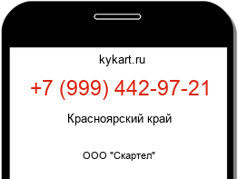 Информация о номере телефона +7 (999) 442-97-21: регион, оператор