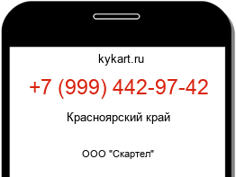 Информация о номере телефона +7 (999) 442-97-42: регион, оператор