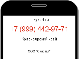 Информация о номере телефона +7 (999) 442-97-71: регион, оператор