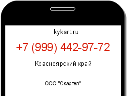Информация о номере телефона +7 (999) 442-97-72: регион, оператор