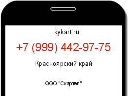 Информация о номере телефона +7 (999) 442-97-75: регион, оператор