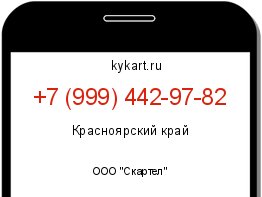 Информация о номере телефона +7 (999) 442-97-82: регион, оператор