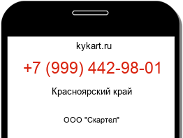 Информация о номере телефона +7 (999) 442-98-01: регион, оператор