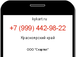 Информация о номере телефона +7 (999) 442-98-22: регион, оператор