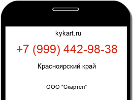 Информация о номере телефона +7 (999) 442-98-38: регион, оператор