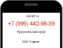 Информация о номере телефона +7 (999) 442-98-39: регион, оператор