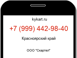 Информация о номере телефона +7 (999) 442-98-40: регион, оператор