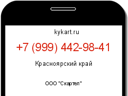 Информация о номере телефона +7 (999) 442-98-41: регион, оператор