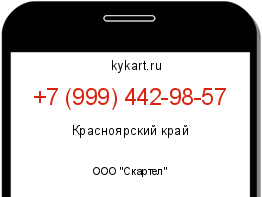 Информация о номере телефона +7 (999) 442-98-57: регион, оператор