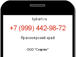 Информация о номере телефона +7 (999) 442-98-72: регион, оператор