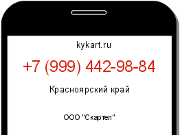Информация о номере телефона +7 (999) 442-98-84: регион, оператор