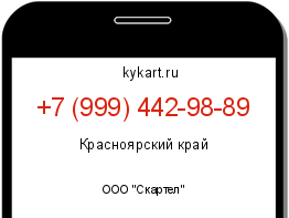 Информация о номере телефона +7 (999) 442-98-89: регион, оператор
