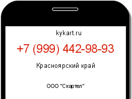 Информация о номере телефона +7 (999) 442-98-93: регион, оператор
