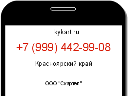 Информация о номере телефона +7 (999) 442-99-08: регион, оператор