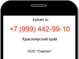 Информация о номере телефона +7 (999) 442-99-10: регион, оператор