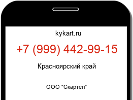 Информация о номере телефона +7 (999) 442-99-15: регион, оператор