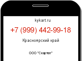 Информация о номере телефона +7 (999) 442-99-18: регион, оператор